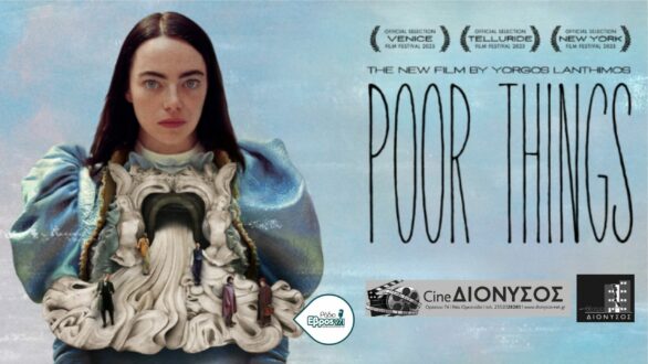 Poor Things: Η πολυβραβευμένη και πολυσυζητημένη ταινία του Γ. Λάνθιμου στην Ορεστιάδα