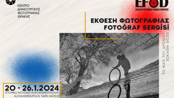 Αλεξανδρούπολη: Το Κέντρο Δημιουργικής Φωτογραφίας Θράκης υποδέχεται τον Φωτογραφικό Σύλλογο Αδριανούπολης & την έκθεση «Το Μάτι του Δρόμου»