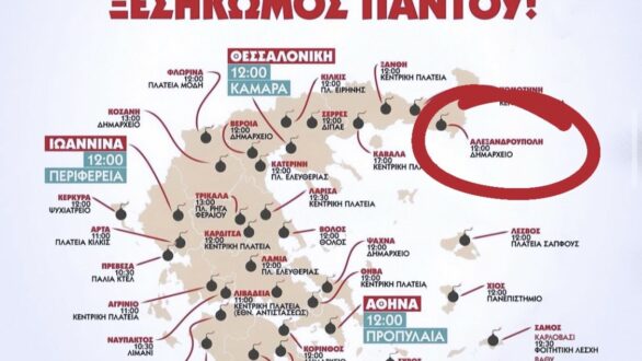 Κάλεσμα των φοιτητών της Αλεξανδρούπολης στο σημερινό συλλαλητήριο ενάντια στα ιδιωτικά πανεπιστήμια