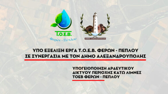 Υποβάλλεται για έγκριση η μελέτη για την υπογειοποίηση του αρδευτικού δικτύου του Πετάλου Πέπλου