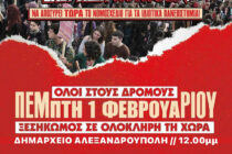 Αλεξανδρούπολη: Ξανά στους δρόμους οι φοιτητές ενάντια στα ιδιωτικά πανεπιστήμια