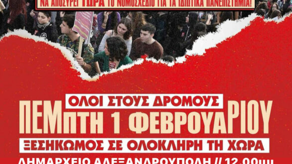 Αλεξανδρούπολη: Ξανά στους δρόμους οι φοιτητές ενάντια στα ιδιωτικά πανεπιστήμια