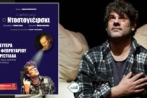 “Ο φιλος μου ο Ντοστογιέφσκι” στην Ορεστιάδα