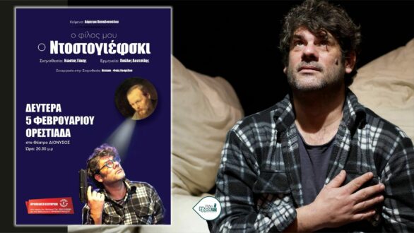 “Ο φιλος μου ο Ντοστογιέφσκι” στην Ορεστιάδα