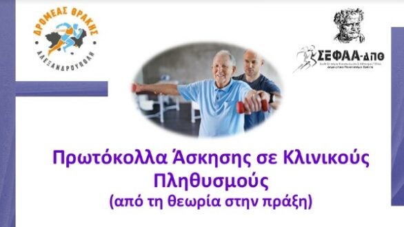 ΔΡΟΜΕΑΣ Θράκης: Ενημερωτική ημερίδα υγείας στην Αλεξανδρούπολη