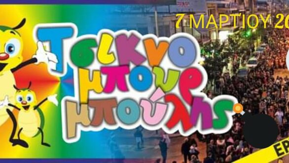 Όλες οι ομάδες που θα συμμετέχουν στην καρναβαλική παρέλαση “Τσικνομπουρμπούλης 2024”!