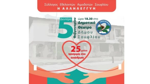 Επετειακή εκδήλωση για τα 25 χρόνια του Συλλόγου Εθελοντών Αιμοδοτών Σουφλίου
