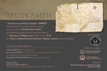 Το λεύκωμα ΠΡΟΣΦΥΓΩΝ ΤΟΠΟΙ παρουσιάζεται στο Αμόριο