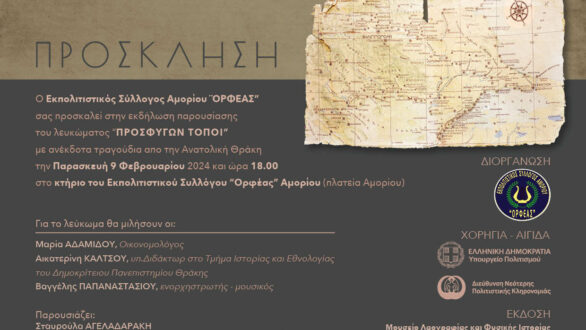 Το λεύκωμα ΠΡΟΣΦΥΓΩΝ ΤΟΠΟΙ παρουσιάζεται στο Αμόριο