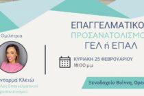 “Ποιο σχολείο να διαλέξω ΕΠΑΛ ή ΓΕΛ;” – Απαντήσεις από τον “Ευκλείδη” στο ΒΙΕΝΝΗ