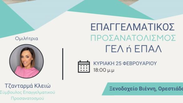 “Ποιο σχολείο να διαλέξω ΕΠΑΛ ή ΓΕΛ;” – Απαντήσεις από τον “Ευκλείδη” στο ΒΙΕΝΝΗ