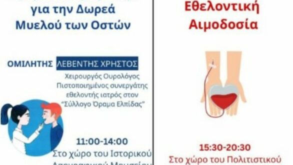 Δημοτικό Συμβούλιο Νέων Ορεστιάδας: Εθελοντική Αιμοδοσία και Δειγματοληψία για δότες μυελού των οστών