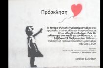 Ομιλία στην Ορεστιάδα: «Παιδί και θρήνος. Πώς θα μιλήσουμε στο παιδί για τον θάνατο»