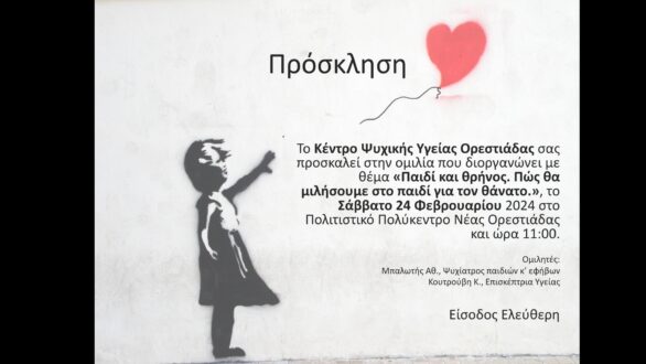 Ομιλία στην Ορεστιάδα: «Παιδί και θρήνος. Πώς θα μιλήσουμε στο παιδί για τον θάνατο»