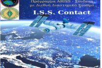 Με τον Διεθνή Διαστημικό Σταθμό θα συνδεθεί ζωντανά το Σχολείο Δεύτερης Ευκαιρίας Ορεστιάδας