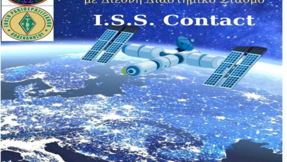 Με τον Διεθνή Διαστημικό Σταθμό θα συνδεθεί ζωντανά το Σχολείο Δεύτερης Ευκαιρίας Ορεστιάδας