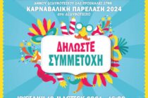 Μεγάλη Καρναβαλική Παρέλαση έρχεται στο Διδυμότειχο! – Ξεκίνησαν οι αιτήσεις συμμετοχής