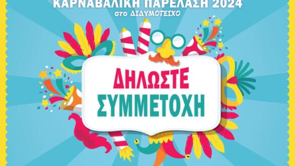 Μεγάλη Καρναβαλική Παρέλαση έρχεται στο Διδυμότειχο! – Ξεκίνησαν οι αιτήσεις συμμετοχής