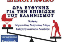 Ομιλία για το Δημογραφικό στην Αλεξανδρούπολη