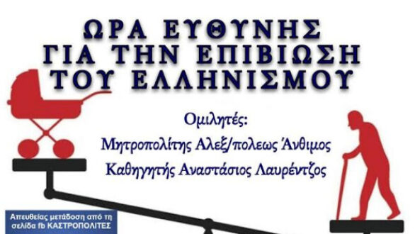 Ομιλία για το Δημογραφικό στην Αλεξανδρούπολη