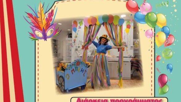 «Πάρτυ και Αποκριά, Καρναβάλι και χαρά…» στο Ιστορικό και Λαογραφικό Μουσείο Ν. Ορεστιάδας