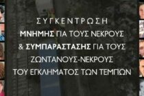 Συγκέντρωση μνήμης και συμπαράστασης για τα Τέμπη την Τετάρτη στην Ορεστιάδα