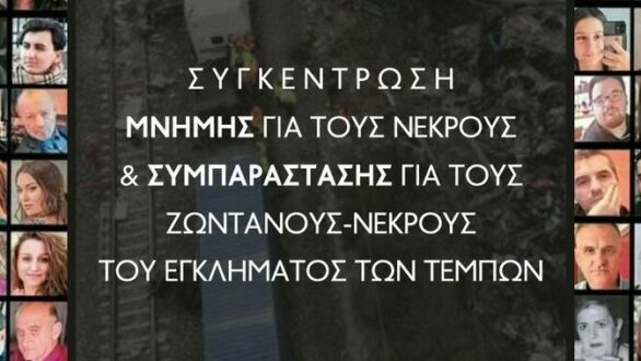 Συγκέντρωση μνήμης και συμπαράστασης για τα Τέμπη την Τετάρτη στην Ορεστιάδα