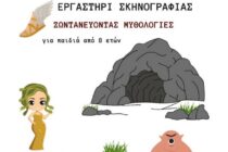 Εργαστήριο σκηνογραφίας για παιδιά στο Εθνολογικό Μουσείο Θράκης