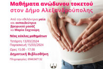 Νέος κύκλος μαθημάτων ανώδυνου τοκετού στον Δήμο Αλεξανδρούπολης 