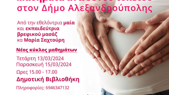 Νέος κύκλος μαθημάτων ανώδυνου τοκετού στον Δήμο Αλεξανδρούπολης 