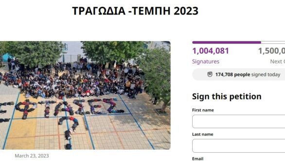 Ξεπέρασαν το 1 εκατομμύριο οι υπογραφές στο διαδικτυακό ψήφισμα για τα Τέμπη