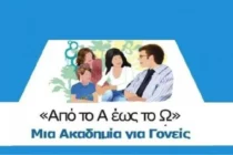 Δήμος Αλεξανδρούπολης: Πρόσκληση για συμμετοχή στον 9ο κύκλο των Ακαδημιών Γονέων “Από το Α έως το Ω” υπό την Αιγίδα του ΕΔΔΥΠΠΥ