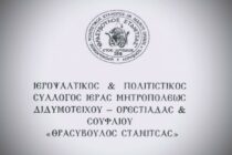Από την Ορεστιάδα ξεκινούν και πάλι οι εργασίες της Ψαλτικής Τέχνης για την άυλη πολιτιστική κληρονομιά
