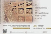 36η Επιστημονική Συνάντηση για το Αρχαιολογικό Έργο στη Μακεδονία και Θράκη