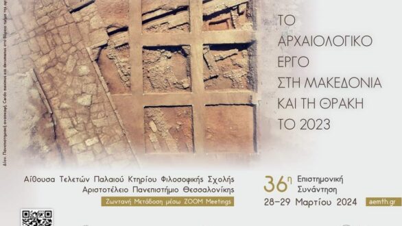36η Επιστημονική Συνάντηση για το Αρχαιολογικό Έργο στη Μακεδονία και Θράκη