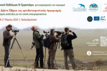 Εκδήλωση – Εργαστήριο “Το Δέλτα Έβρου ως ορνιθοτουριστικός προορισμός” στην Αλεξανδρούπολη