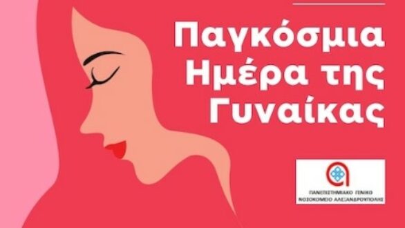 Π.Γ.Ν.Α.: Δράση πρόληψης, ενημέρωσης και ευαισθητοποίησης των γυναικών