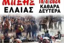 Ο Μπέης Ελιάς επιστρέφει την Kαθαρά Δευτέρα με πλούσιες εκδηλώσεις!