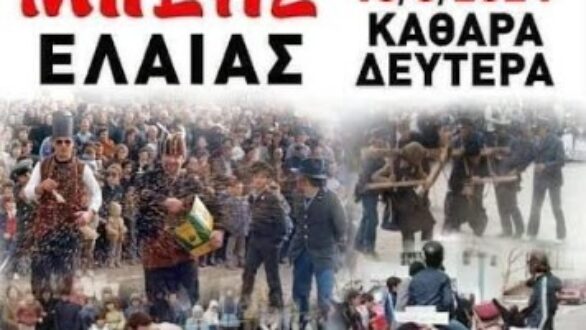 Ο Μπέης Ελιάς επιστρέφει την Kαθαρά Δευτέρα με πλούσιες εκδηλώσεις!