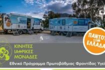 Κινητές ιατρικές μονάδες στη Σαμοθράκη