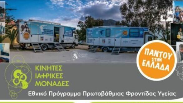 Κινητές ιατρικές μονάδες στη Σαμοθράκη