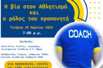 Ενημερωτική Εκδήλωση «Η βία στον Αθλητισμό και ο ρόλος του προπονητή» στην Αλεξανδρούπολη