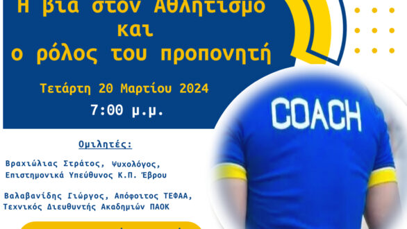 Ενημερωτική Εκδήλωση «Η βία στον Αθλητισμό και ο ρόλος του προπονητή» στην Αλεξανδρούπολη