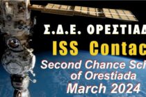 Το Σ.Δ.Ε. Ορεστιάδας θα συνδεθεί την Τετάρτη με τον Διεθνή Διαστημικό Σταθμό