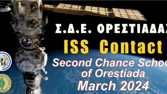 Το Σ.Δ.Ε. Ορεστιάδας θα συνδεθεί την Τετάρτη με τον Διεθνή Διαστημικό Σταθμό