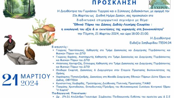 Διαδικτυακό Επιμορφωτικό Σεμινάριο: “Εθνικό Πάρκο του Δάσους Δαδιάς-Λευκίμης-Σουφλίου : η οικολογική του αξία & οι επιπτώσεις της πυρκαγιάς στη βιοποικιλότητα”