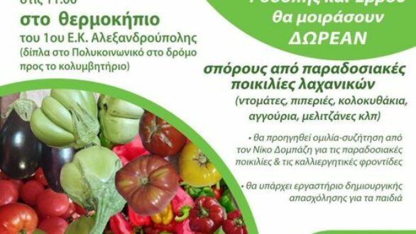 Σπορίτες: Εκδήλωση παραδοσιακών ποικιλιών