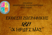 Έκθεση ζωγραφικής αφιερωμένη στους Ήρωες του 1821 από τον Σύλλογο Δημιουργών και Καλλιτεχνών Ορεστιάδας