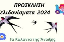 Χελιδονίσματα 2024: Τα κάλαντα της άνοιξης από μαθητές Δημοτικών Σχολείων της Αλεξανδρούπολης