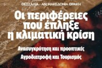 ΑΜΘ – Θεσσαλία: Στο Ευρωκοινοβούλιο οι Περιφέρειες που έπληξε η κλιματική κρίση